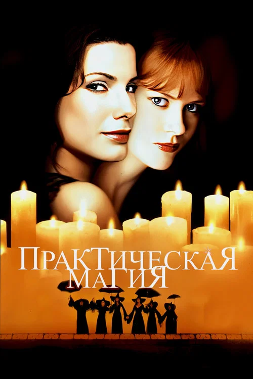 Практическая магия постер