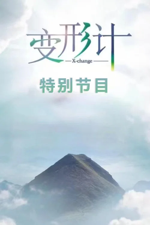 变形计·特别节目 постер