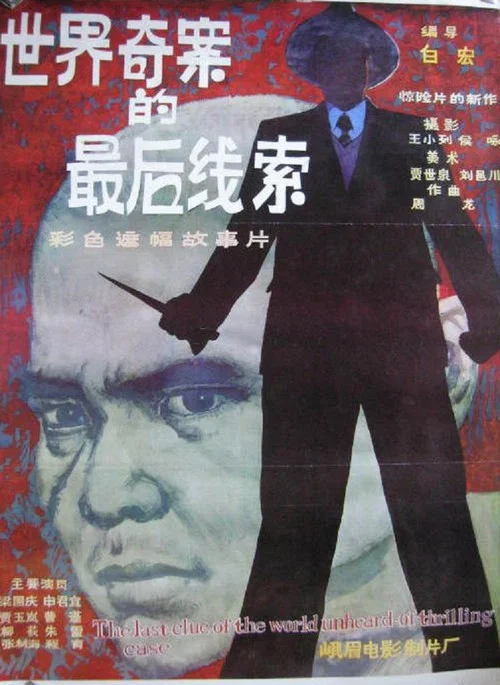 世界奇案的最后线索 постер