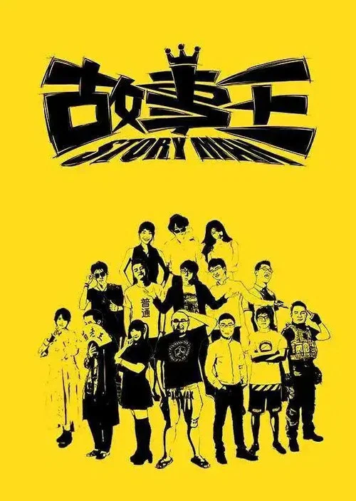 故事王StoryMan постер