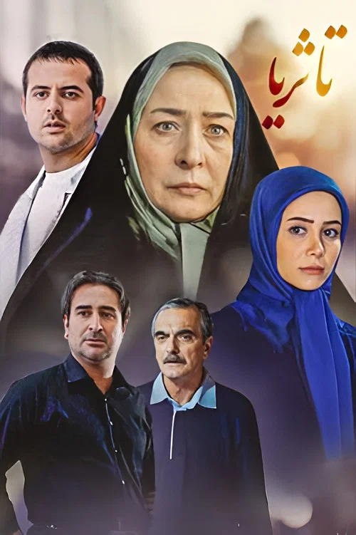 تا ثریا постер
