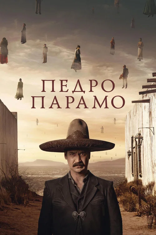 Педро Парамо постер