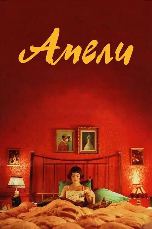 Амели постер