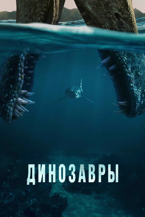 Динозавры постер