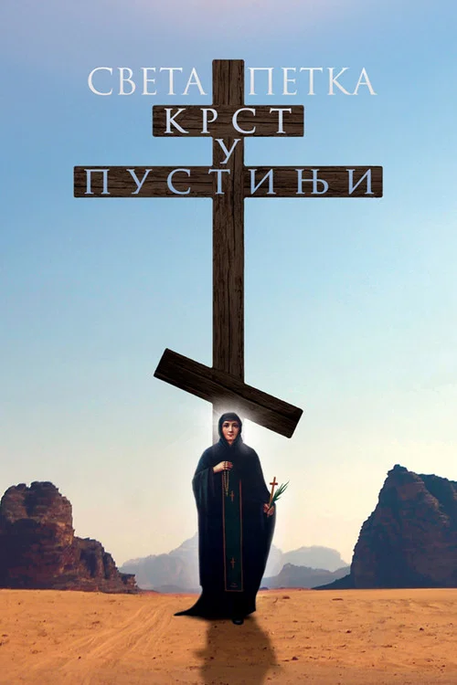 Святая Пятница. Крест в пустыне постер