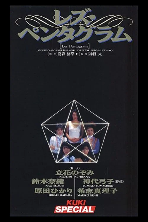 レズ・ペンタグラム постер