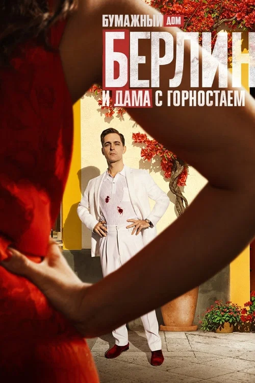 Берлин и Дама с горностаем постер