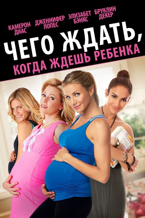 Чего ждать, когда ждёшь ребёнка постер