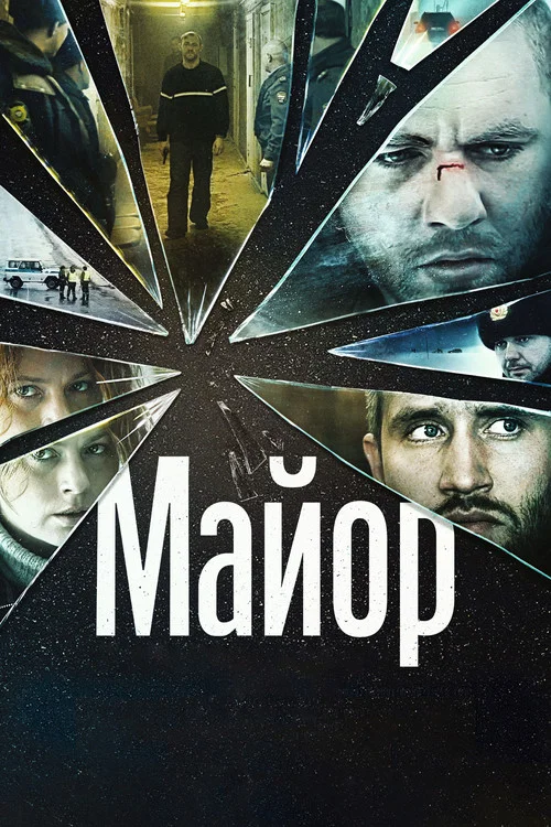 Майор постер