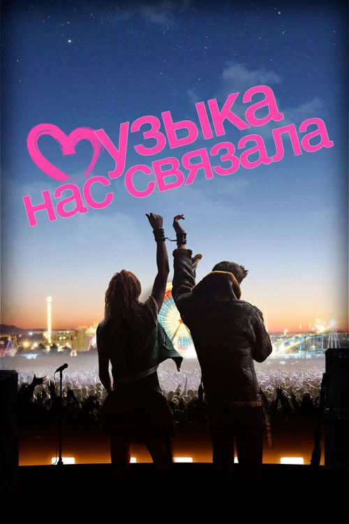 Музыка нас связала постер