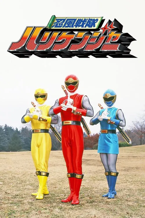忍風戦隊ハリケンジャー постер