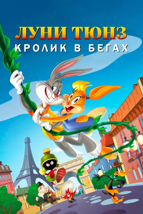 Луни Тюнз: Кролик в Бегах постер