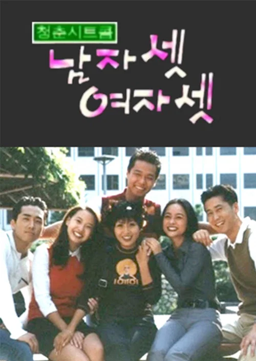 남자 셋 여자 셋 постер