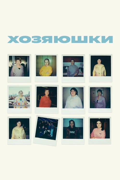 Хозяюшки постер