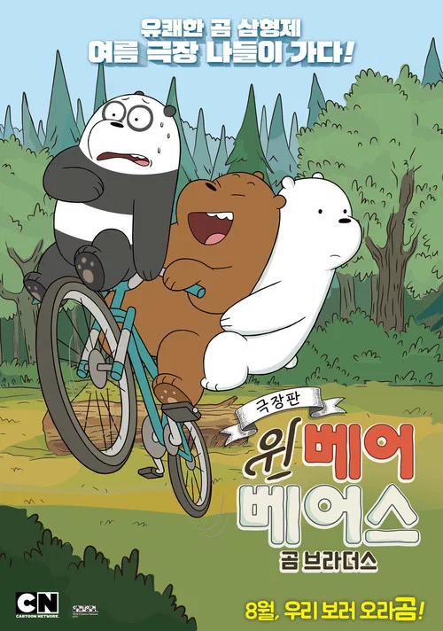 We Bare Bears постер