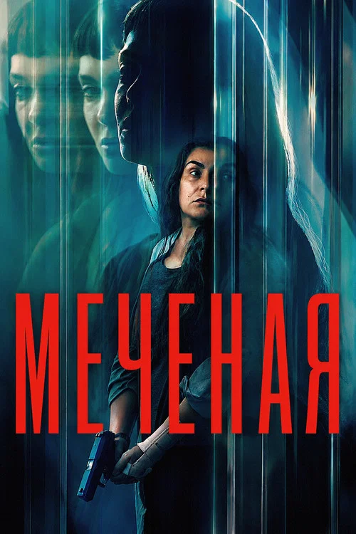 Меченая постер