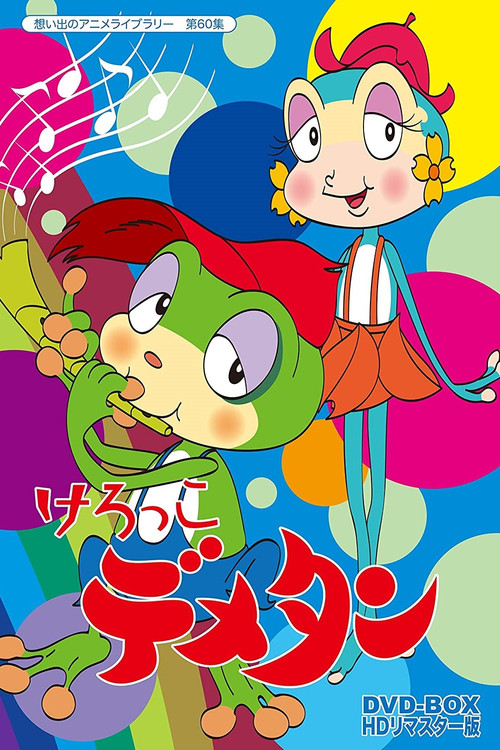 けろっこデメタン постер