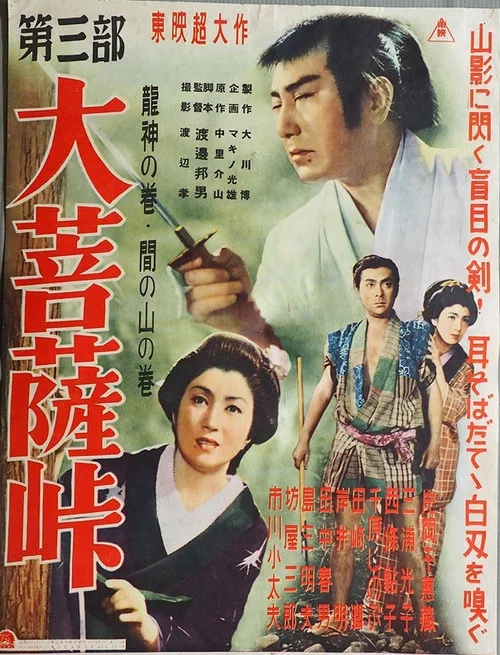 大菩薩峠　第三部　龍神の巻／間の山の巻 постер