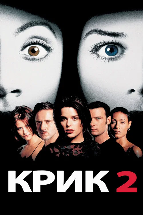 Крик 2 постер