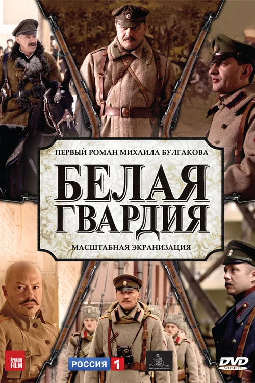 Белая гвардия постер