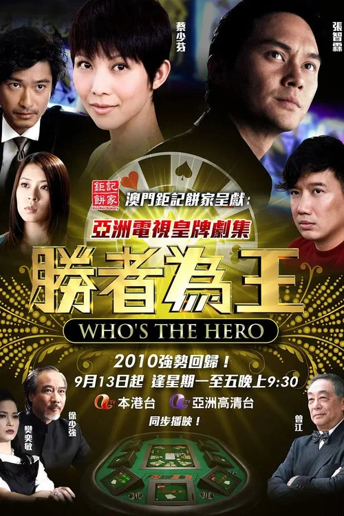胜者为王4争霸 постер