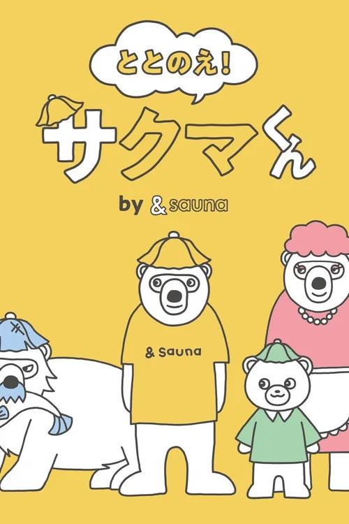 ととのえ！サクマくん by ＆sauna постер