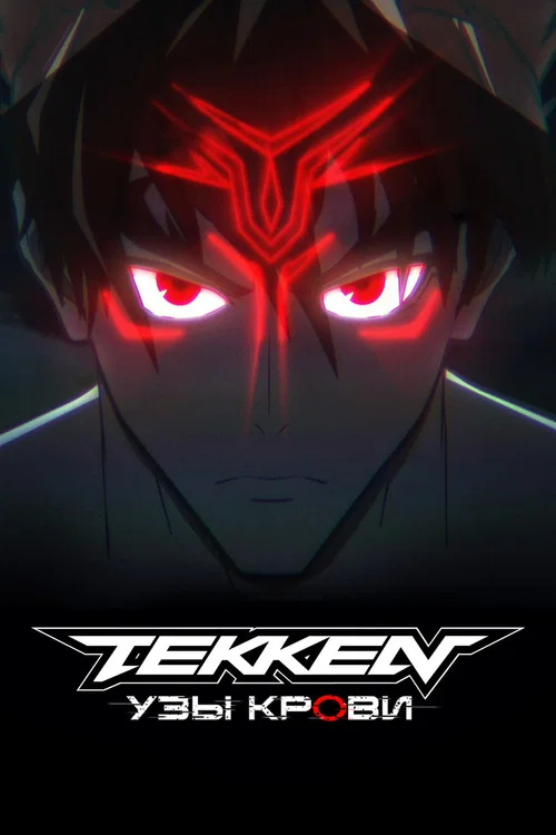 Tekken: узы крови постер