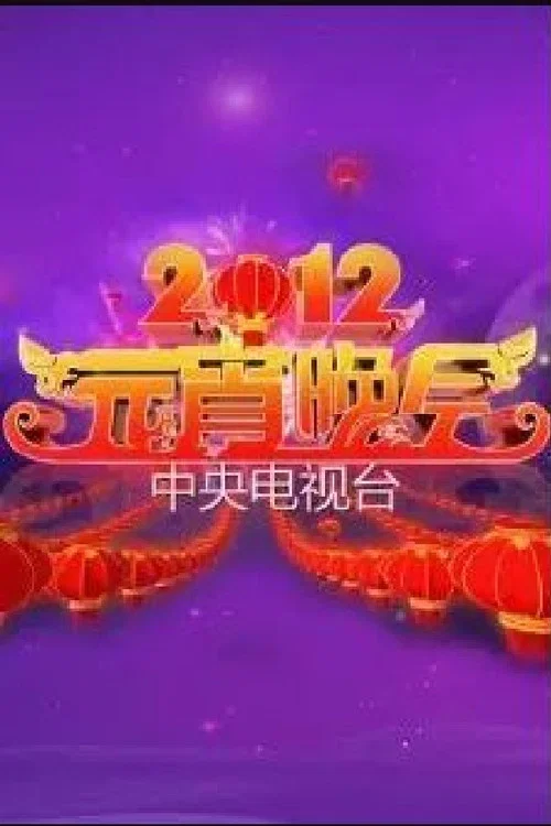 2012年中央电视台元宵晚会 постер
