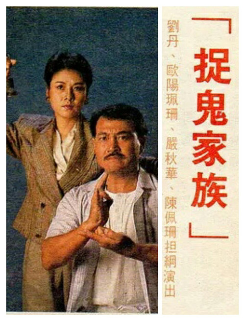 捉鬼家族 постер