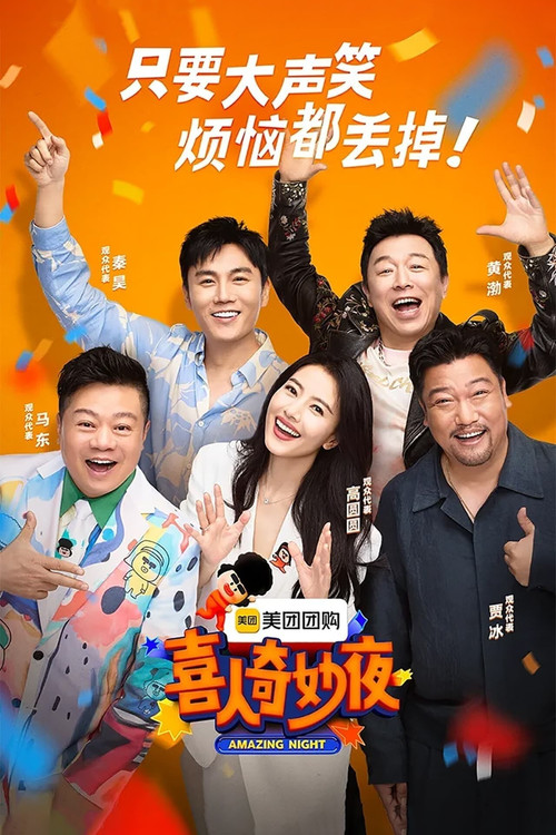 现在开始喜人聚会 постер