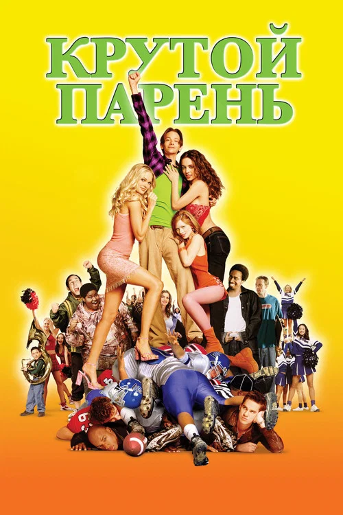 Крутой парень постер