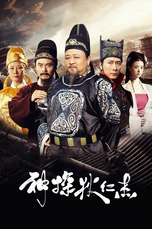 神探狄仁杰 постер