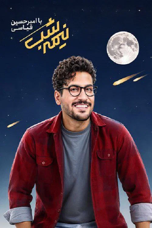 نیمه شب постер