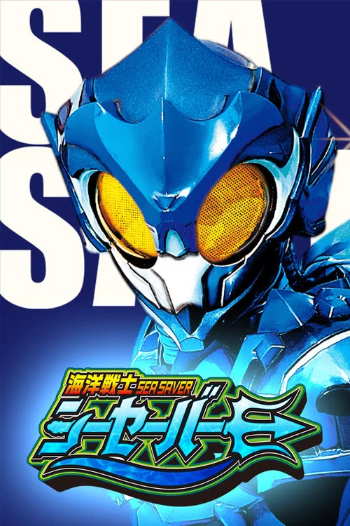 海洋戦士シーセーバー постер