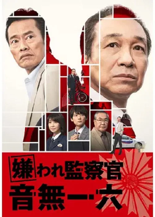 嫌われ監察官 音無一六 постер