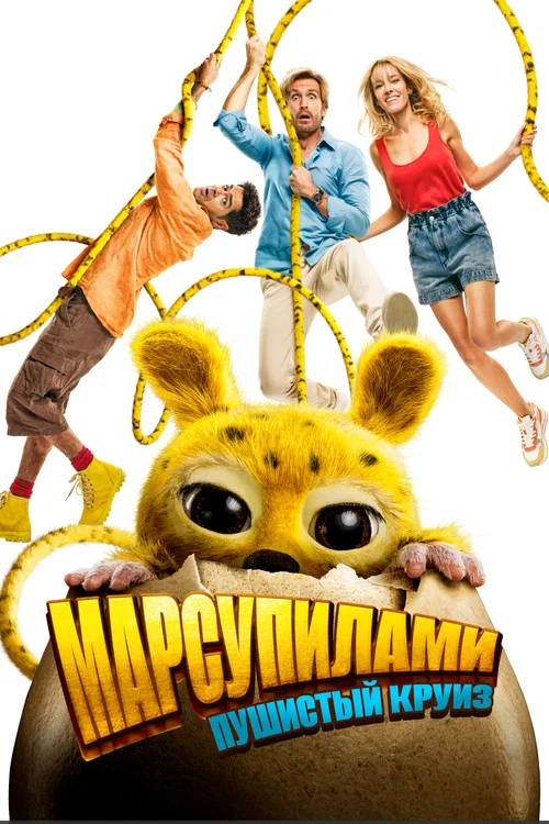 Марсупилами. Пушистый круиз постер
