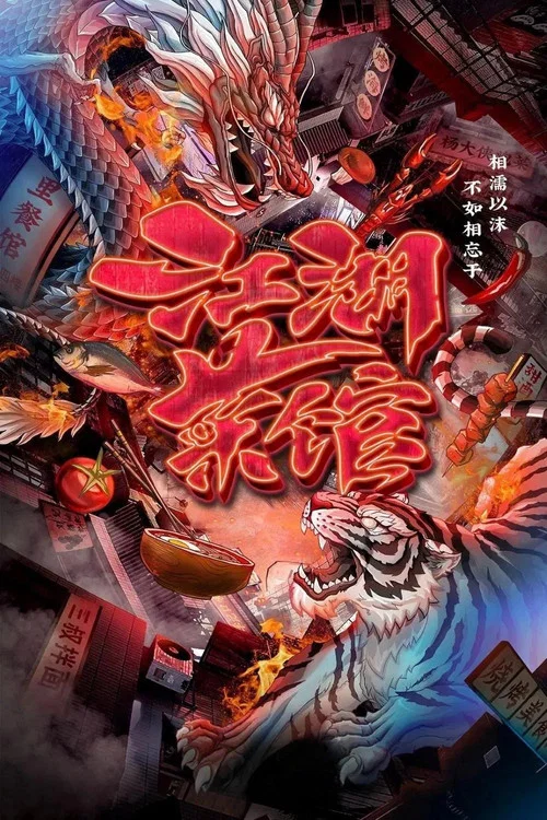 江湖菜馆 постер