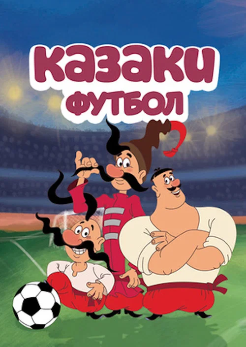 Казаки. Футбол постер