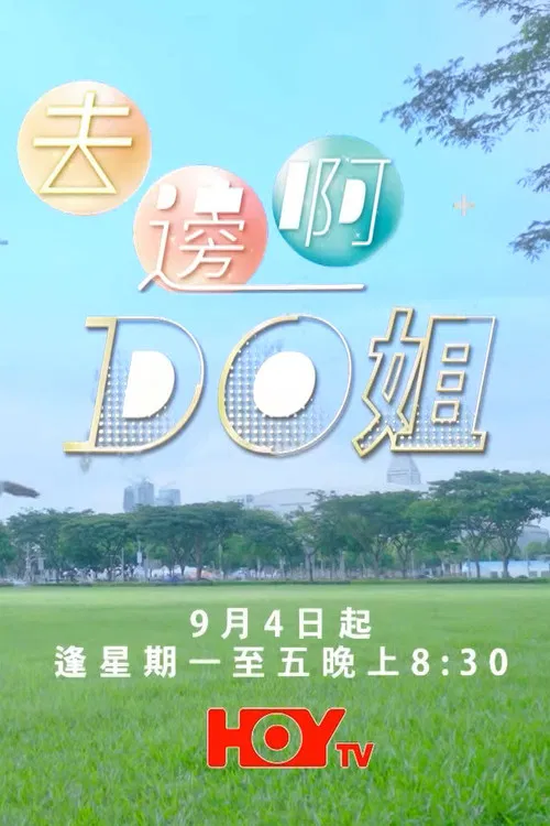 去邊啊Do姐 постер
