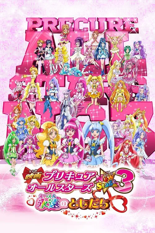 映画 プリキュアオールスターズNewStage3 永遠のともだち постер