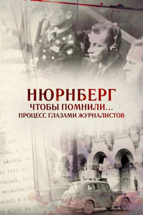 Нюрнберг. Чтобы помнили… Процесс глазами журналистов постер