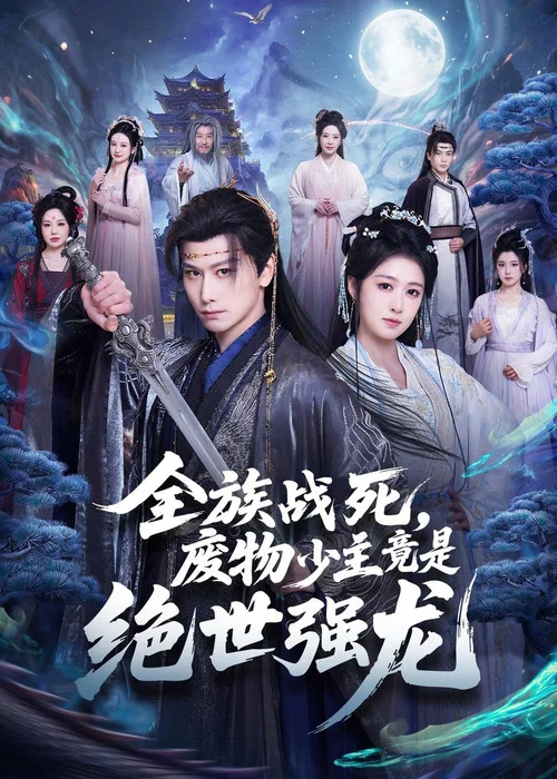 全族战死，废物少主竟是绝世强龙 постер