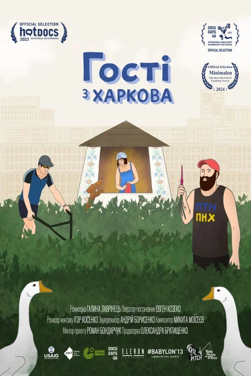 Гості з Харкова постер