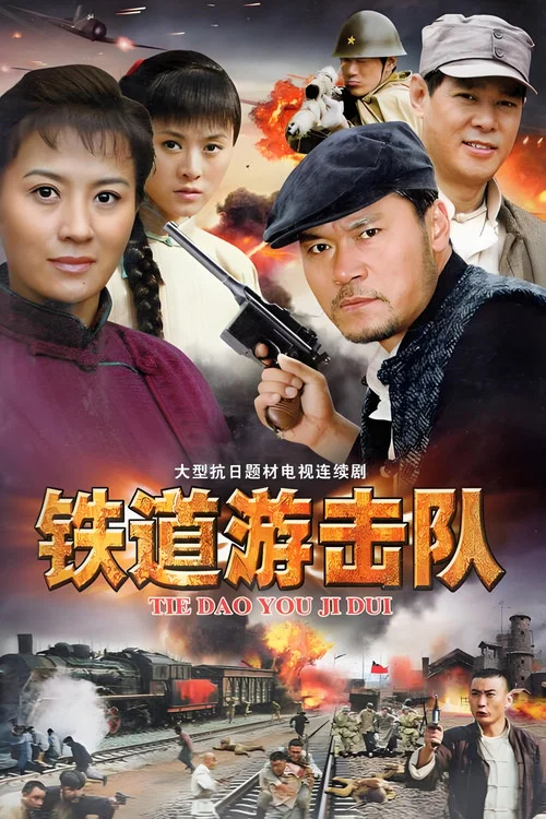 铁道游击队 постер