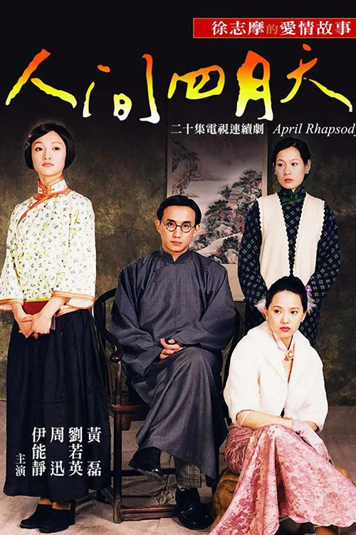 人間四月天 постер