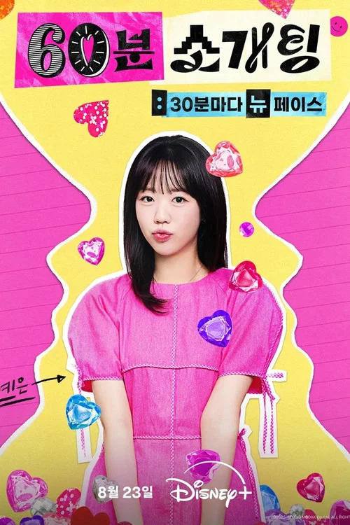 60분 소개팅: 30분마다 뉴페이스 постер