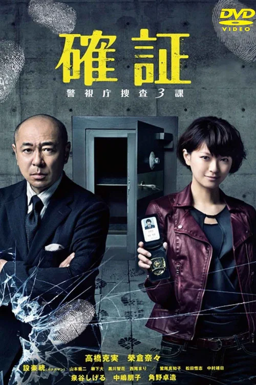 確証～警視庁捜査3課 постер