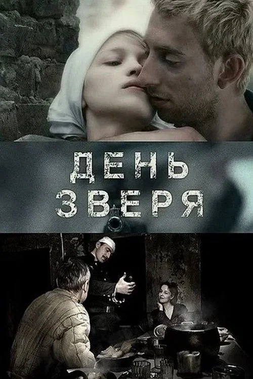 День зверя постер