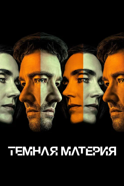 Темная материя постер