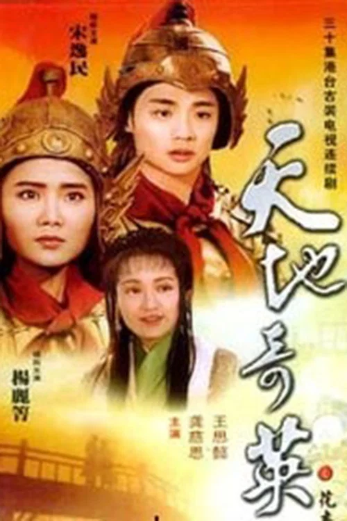 天地奇英花木兰 постер